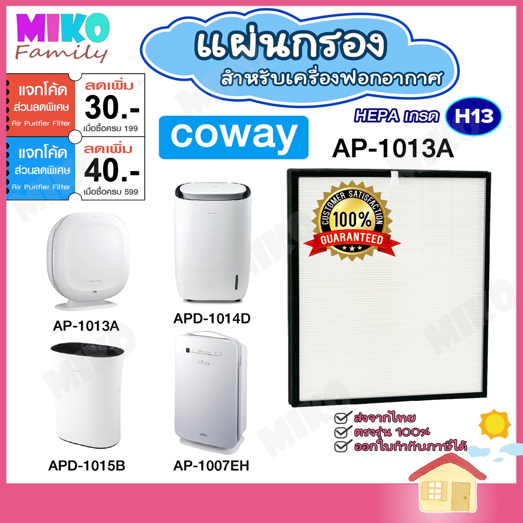แผ่นกรองอากาศ COWAY AP-1013A เฉพาะแผ่นกรองฝุ่น Hepa สำหรับเครื่องรุ่น APD-1015B | APD-1014D | AP-1013A | AP-1011MH
