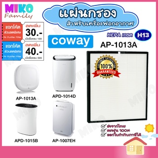 แผ่นกรองอากาศ COWAY AP-1013A สำหรับเครื่องรุ่น APD-1015B | APD-1014D | AP-1013A | AP-1011MH | AP-0807DH | AP-112006AHJ |