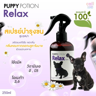 Puppy Potion สเปรย์บำรุงขน สูตร Relax อโรมา มีส่วนผสมของโอ๊ตมีลเข้มข้น ข้าวบาร์เล่ย์ 250ml.[PR05]