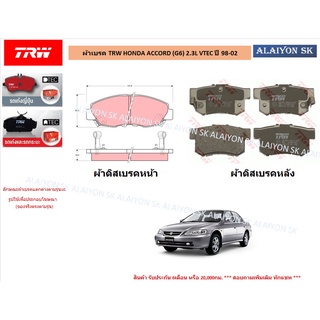 ผ้าเบรค TRW HONDA ACCORD (G6) 2.3L VTEC ปี 98-02 (ราคารวมส่งแล้ว)