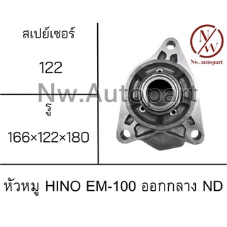 หัวหมู HINO EM-100 ออกกลาง ND