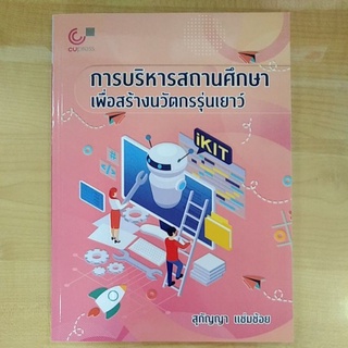 การบริหารสถานศึกษาเพื่อสร้างนวัตกรรุ่นเยาว์ 9789740340904