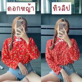 JJN2805 จีนผูกคอ เสื้อแขนยาวแต่งคอจีน เตรียมพร้อมสำหรับตรุษจีนในเดือนหน้าค้าบบบ  ตรงหลังคอมีเชือกสำหรับผูกโบว์ค่ะ *กระดุ