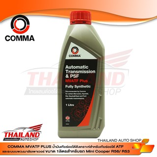 COMMA MVATF PLUS น้ำมันเกียร์ออโต้สังเคราะห์สำหรับเกียร์ออโต้ ATF และ ระบบพวงมาลัยเพาเวอร์ ขนาด 1 Litre