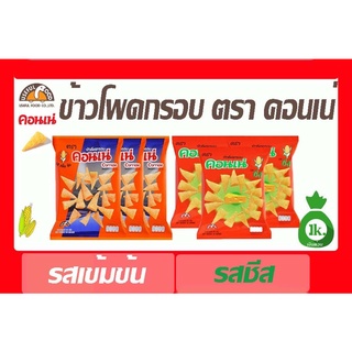 คอนเน่ ข้าวโพดกรอบมี 2รสชาติ ขนาด 5บาท (แพ็ค12ซอง)กับ 20 บาท(แพ็ค3ซอง)