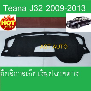 พรมปูคอนโซลหน้ารถ นิสสัน เทียน่า J32 Nissan Tenna J32 2009 2010 2011 2012 2013 ใส่ร่วมกันได้