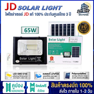 JD-8865 Solar lights โคมไฟโซล่าเซลล์ โคมไฟสปอร์ตไลท์ 65W พร้อมรีโมท รับประกัน 3 ปี