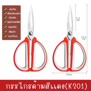 กรรไกรด้ามสีเเดง(K201) กรรไกรตัดผ้าทั่วไป กรรไกรสเเตนเลส กรรไกรเปิดฝาขวด กรรไกรใช้ในครัว