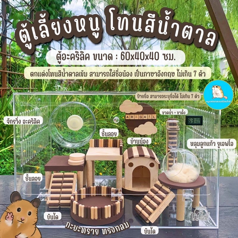 ตู้อะคริลิค เลี้ยงแฮมเตอร์ เลี้ยงหนู 60x40ซม. ธมีสีน้ำตาล ใส่ชื่อน้องได้ //บ้านหนู บ้านแฮมเตอร์ กรงห