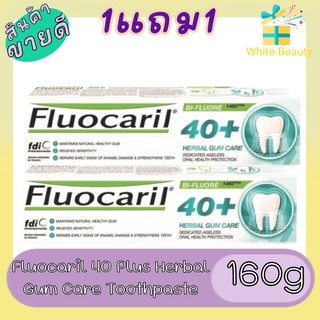 (1แถม1) Fluocaril 40 Plus Herbal Gum Care Toothpaste 160g. ยาสีฟันฟลูโอคารีล 40 + เฮอร์เบิล160ก.