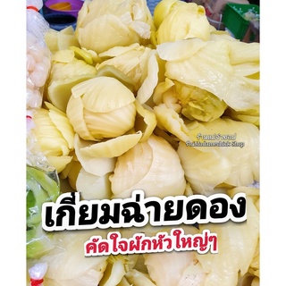 เกี่ยมฉ่ายดอง 500กรัม/ 1กิโลกรัม (คัดมาแต่ใจผัก) หัวใหญ่ๆ น้ำดองเค็มอร่อยสุดๆ นำไปทำเมนูต้ม, ผัด ,ยำ ใจผักอร่อย สะอาด