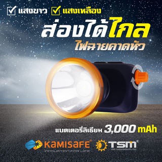 ไฟฉายคาดหัว แสงสีขาว/สีเหลือง Kamisafe KM-2883 มีสวิทซ์หรี่ปรับไฟได้ ไฟกรีดยาง ไฟส่องกบรหัสสินค้า KM-2883