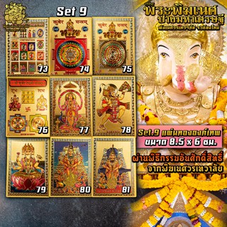 ॐ แผ่นทององค์เทพ Set 9-10 นำเข้าจากอินเดีย ผ่านพิธีอภิเษกจาก พิฆเนศวรเทวาลัย ขนาด 8.5 x 6 ซม. ॐ