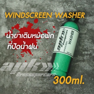 APK WindScreenWasher น้ำยาเติมหม้อพักฉีดกระจกขนาด300ml.