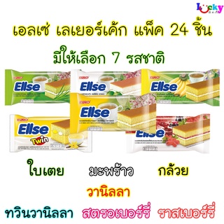 เอลเซ่ เลเยอร์เค้ก สอดไส้ครีม ขนาด 24 ชิ้น มี 7 รสชาติให้เลือก