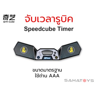 เครื่องจับเวลารูบิค / Stack QIYI Timer ของแท้100%