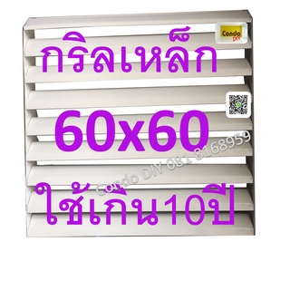 กริลแอร์เหล็กเเบี่ยงลมร้อน แบบเหล็ก ขนาด60x60cm 18000-24000Btu มีน๊อตและสายรัดให้แข็งแรง วัดตะแกรงก่อนสั่ง1ออเดอร์/2ชิ้น