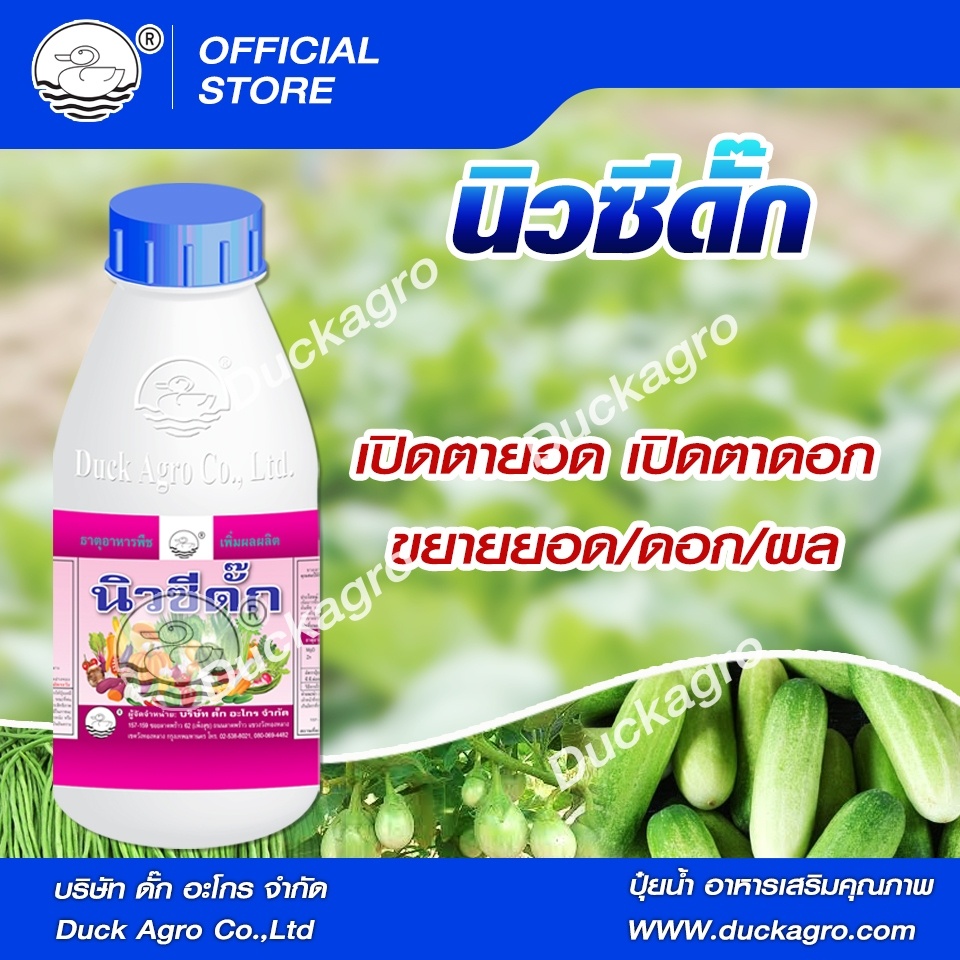 สาหร่ายทะเลสกัดเข้มข้น “นิวซีดั๊ก”  ตราเป็ด เปิดตายอด เปิดตาดอก ขยายยอด/ดอก/ผล  ขนาดบรรจุ 250 / 500 /1,000 ซีซี