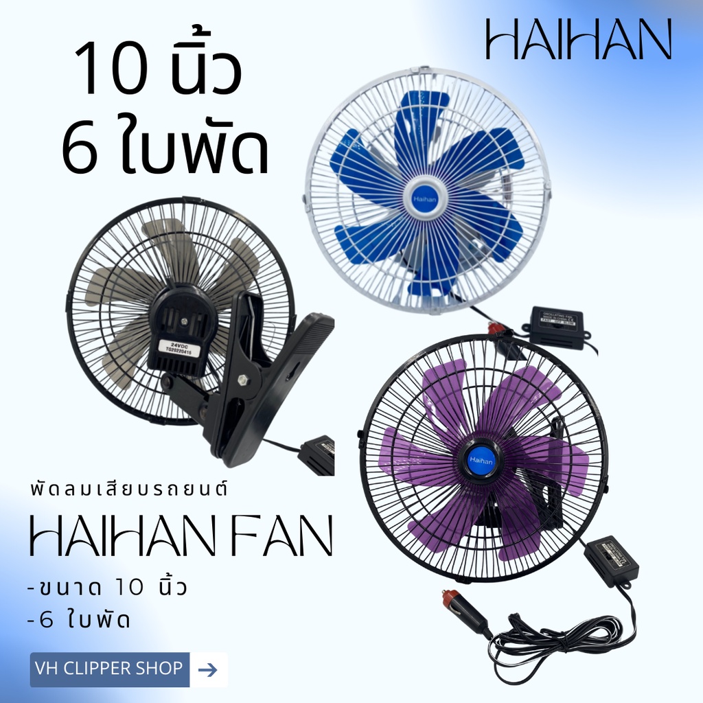 Haihan พัดลมติดรถยนต์ ขนาด 10 นิ้ว 6 ใบพัด DC 12V - 24V
