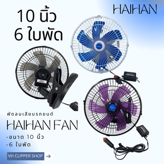 Haihan พัดลมติดรถยนต์ ขนาด 10 นิ้ว 6 ใบพัด DC 12V - 24V