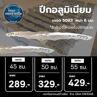 ปีกอลูมิเนียม หนา 6 มม. มี2ขนาด 45 ซม. 50 ซม. 55 ซม. ปีกค้างคาว อุปกรณ์สำหรับหาปลา