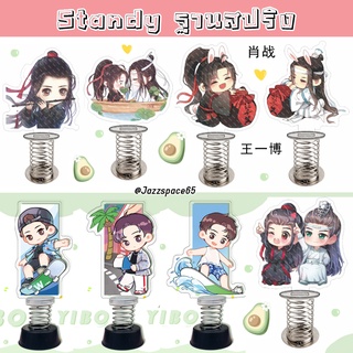 สแตนดี้ ปรมาจารย์ลัทธิมาร หวังอี้ป๋อ เซียวจ้าน Standy สแตนดี้ฐานสปริง [พร้อมส่ง]