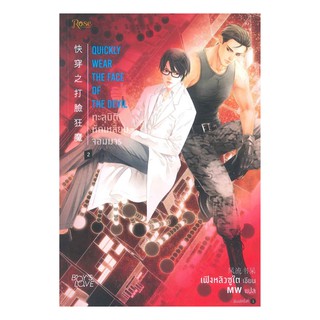 ทะลุมิติ หักเหลี่ยมจอมมาร เล่ม 2