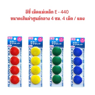 เม็ดแม่เหล็ก อีซี Esy No. E - 440 ขนาดเส้นผ่าศูนย์กลาง 4 ซม. 4 เม็ด / แผง จำนวน 1 แผง