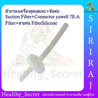 ตัวกรองเครื่องดูดเสมหะ+ข้อต่อ Suction Filter+Connector Filter Yuwell 7E-A (Filter + สายต่อ)