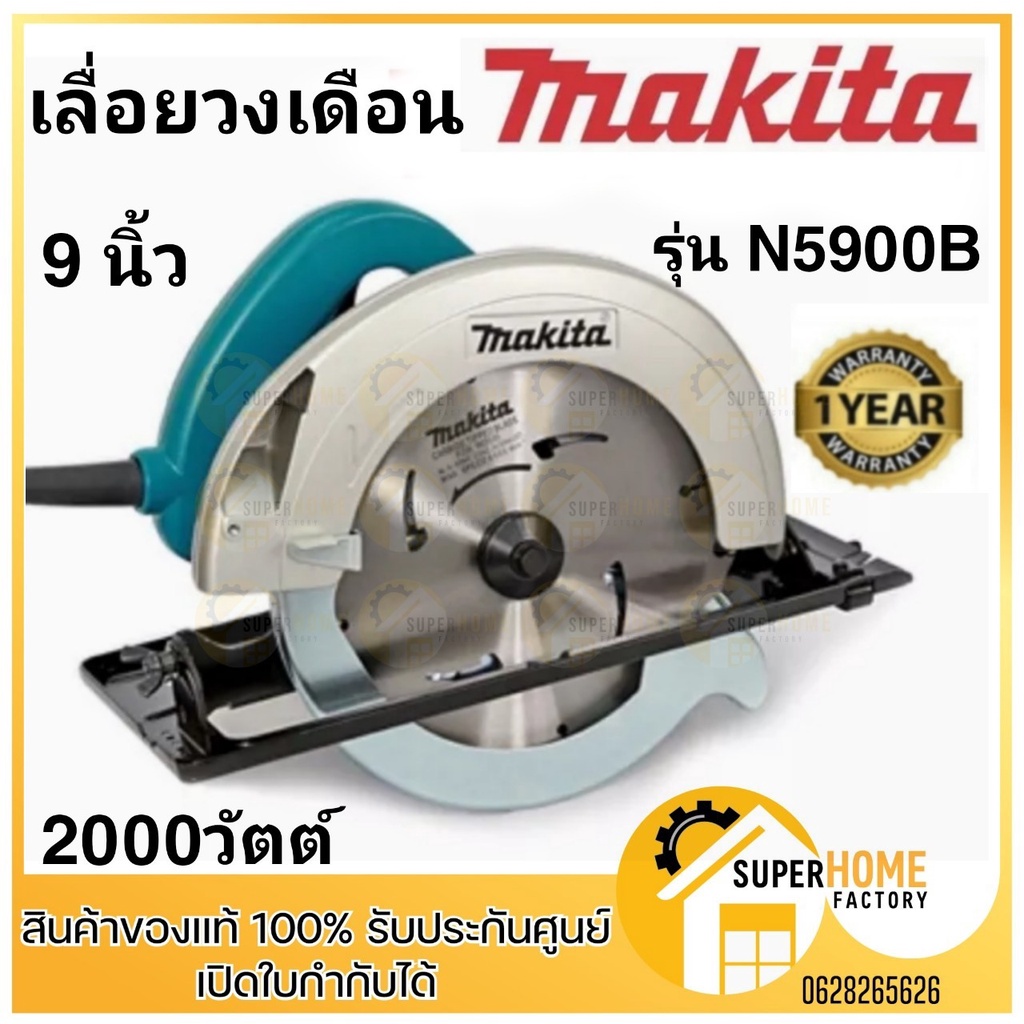 MAKITA เลื่อยวงเดือน 9 นิ้ว รุ่น N5900B (2000วัตต์ ) เลื่อย เลื่อยตัดไม้ รับประกันศูนย์ 1 ปี เลื่อย