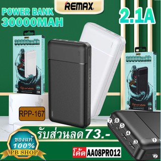 Remax RPP-167 แบตสำรอง 30000mAh แท้100% Power Bank แบตสำรองแท้ แบตสำรองของแท้ แบตเตอรี่สำรอง