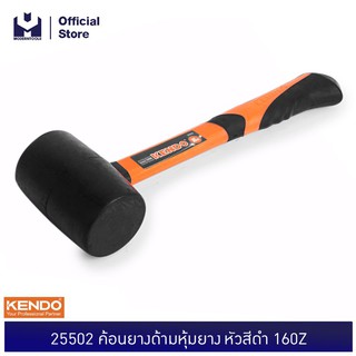 KENDO 25502 ค้อนยางด้ามหุ้มยาง หัวสีดำ 160Z | MODERNTOOLS OFFICIAL