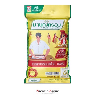 ข้าวหอมมะลิใหม่ 100% มาบุญครองข้าวหอมมะลิใหม่ 5 KG.