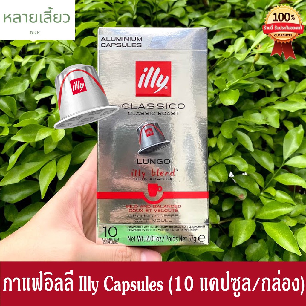 กาแฟแคปซูล illy Coffee Capsules Nespresso (10 แคปซูล/กล่อง) รส Lungo