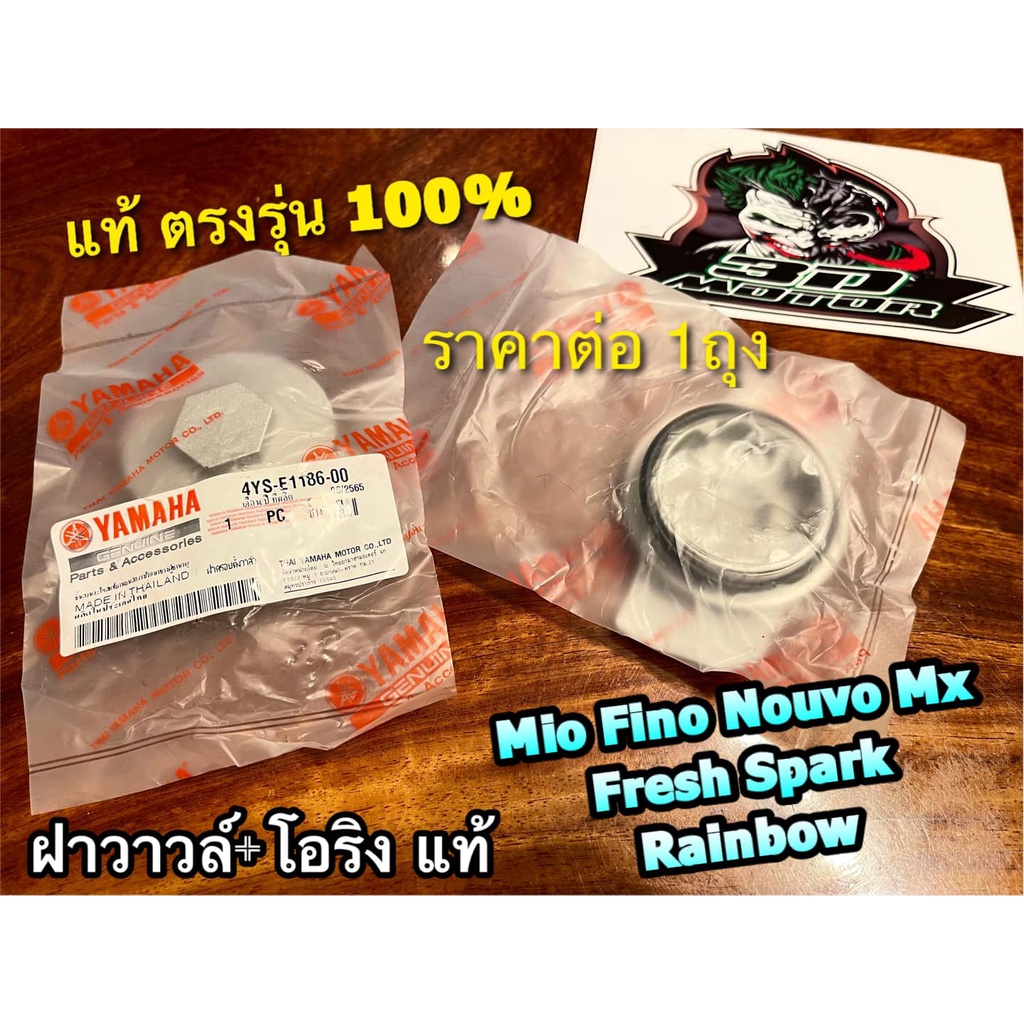 แท้ BK 4YS 4ST 1ตัว ฝาวาวล์ + โอริง MIO FINO RAINBOW SPARK FRESH NOUVO ฝาครอบฝาวาวล์ แท้100%