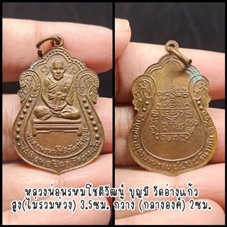 เหรียญหลวงปู่บุญมี วัดอ่างแก้ว ปี 2516