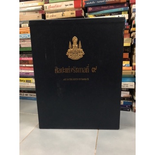 ศิลปะแห่งรัชกาลที่ ๙ โดย: คณะกรรมการโครงการเฉลิมพระเกียรติ ฯ ศิลปะแห่งรัชกาลที่ 9 ร่วมกับ มูลนิธิ หอศิลปะแห่งรัชกาลที่ 9