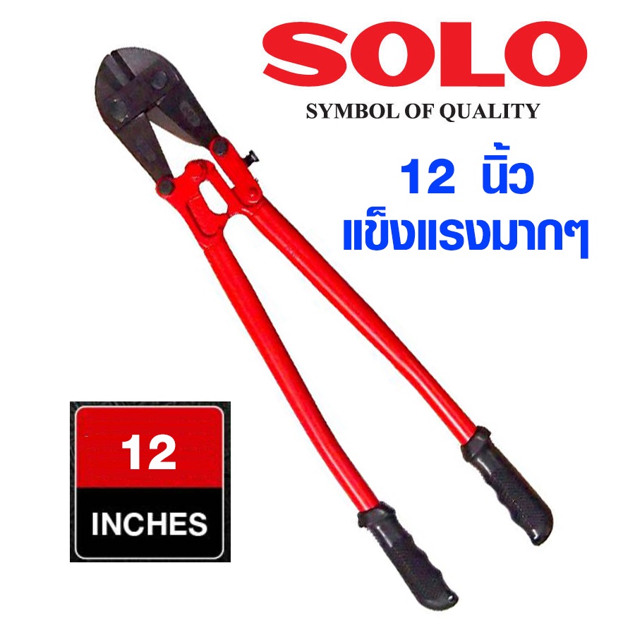 คีมตัดเหล็ก SOLO ขนาด 12 นิ้ว กรรไกรตัดเหล็กเส้น คีมตัดเหล็กเส้น คีมตัดเหล็กอย่างดี กรรไกร คีม เกรด A โซโล 1244