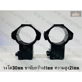 ขาจับ Scope เตี้ย/สูง วง 30mm ขาจับกว้าง 11mm