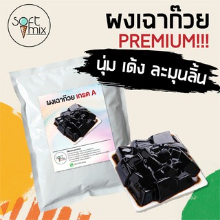 Softmix - ผงเฉาก๊วย สำเร็จรูป สูตรพรีเมียม (500g-1kg)