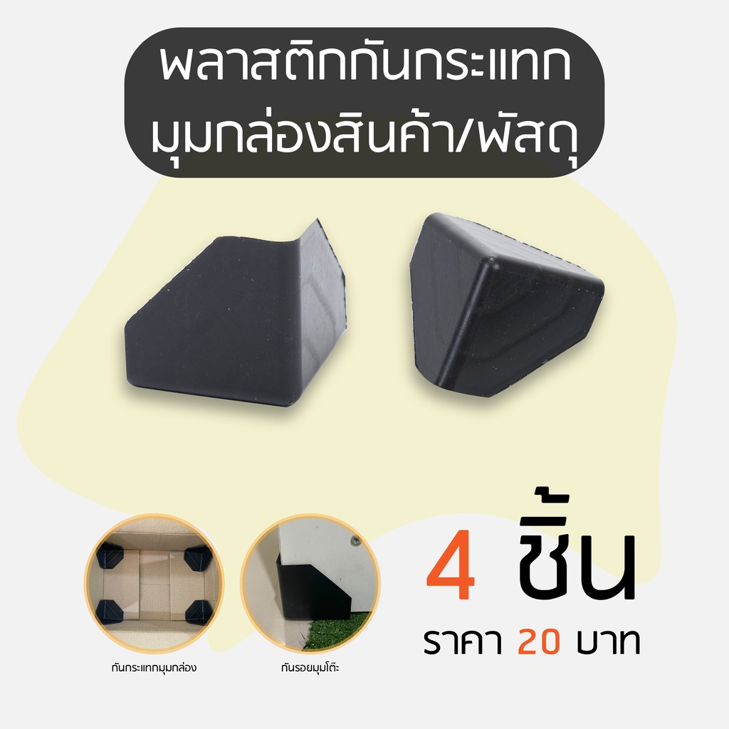 พลาสติกกันกระแทกมุมกล่องสินค้า 4 ชิ้น Plastic Corner Protectors-