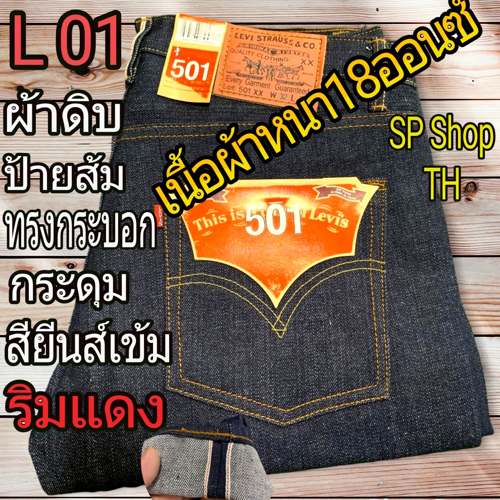 กางเกงเนื้อผ้าหลักพันราคาหลักร้อยสียีนส์เข้มป้ายส้มผ้าดิบริมแดงเป็นกระดุมทรงกระบอกรับประกันสินค้าตรงปก100%