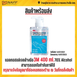 3M แอลกอฮอลล์เจลล้างมือ HAND SANITIZER GEL 400ML