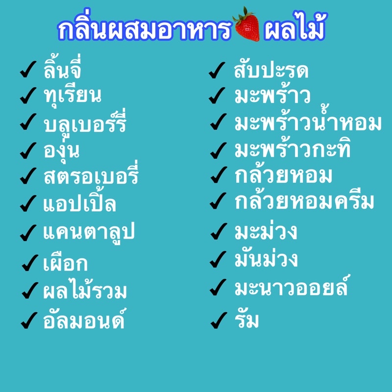 กลิ่นผสมอาหาร มีเยอะมากๆ #3#