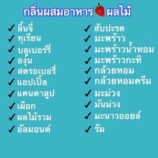 กลิ่นผสมอาหาร  🍇🍍🍏🍓 มีเยอะมากๆ #3#