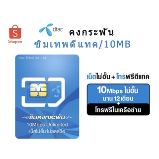 ซิมคงกระพัน DTAC เน็ตไม่อั้น 10Mbps+โทรฟรีDTAC