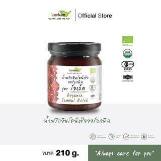 03-13-001 LUMLUM- Organic Sambal Oelek 210 g./น้ำพริกอินโดนีเซียออร์แกนิค แซมบัง โอเล็ค  210  กรัม