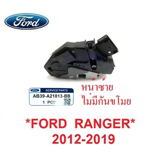 แท้ศูนย์ กลอนประตู รุ่นไม่มีกันขโมย หน้าซ้าย FORD RANGER 2012 - 2020 ฟอร์ด เรนเจอร์  MAZDA BT50 PRO มาสด้า บีที50