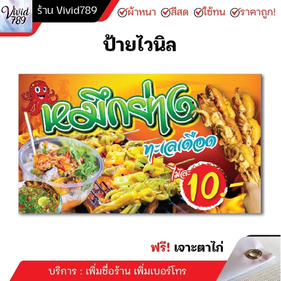 ป้ายไวนิลหมึกย่าง ปลาหมึกย่าง หมึกสดย่าง น้ำจิ้มรสเด็ด เจาะตาไก่