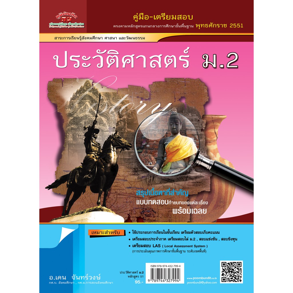 ประวัติศาสตร์ ม.2 (หลักสูตร 2551)